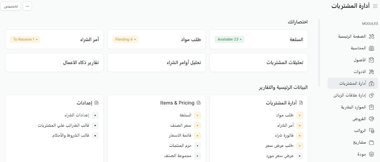 نظام محاسبة المشتريات